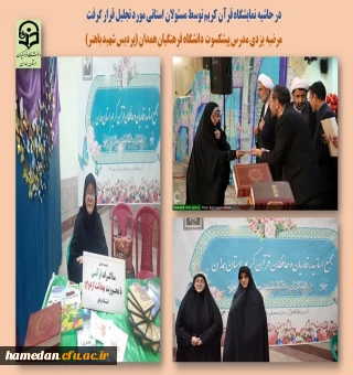 حضور فعال استاد پیشکسوت دانشگاه فرهنگیان همدان در نمایشگاه قرآن