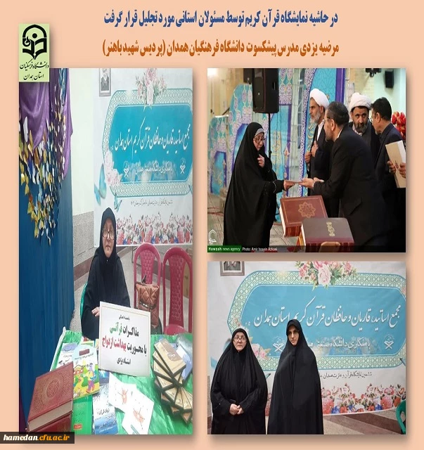 حضور فعال استاد پیشکسوت دانشگاه فرهنگیان همدان در نمایشگاه قرآن 2