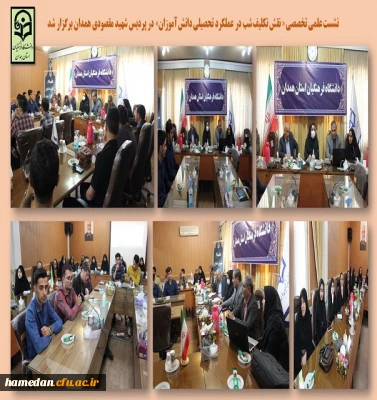 نشست تخصصی نقش تکلیف شب بر عملکرد تحصیلی دانش آموزان