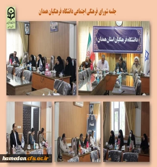 شورای فرهنگی اجتماعی دانشگاه فرهنگیان همدان