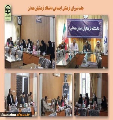 شورای فرهنگی اجتماعی دانشگاه فرهنگیان همدان