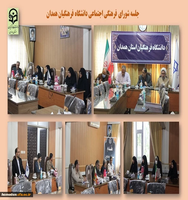 شورای فرهنگی اجتماعی دانشگاه فرهنگیان همدان 2