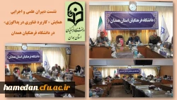 107 مقاله علمی با محتوای خوب توسط دبیرخانه همایش در دانشگاه فرهنگیان همدان پذیرش شده است 2