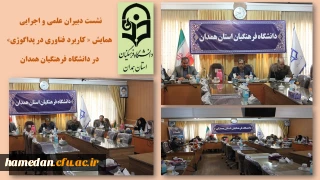 دبیر علمی همایش پداگوژی خبر داد

107 مقاله علمی با محتوای خوب توسط دبیرخانه همایش در دانشگاه فرهنگیان همدان پذیرش شده است