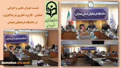 دبیر علمی همایش پداگوژی خبر داد

107 مقاله علمی با محتوای خوب توسط دبیرخانه همایش در دانشگاه فرهنگیان همدان پذیرش شده است