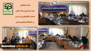 دبیر جشنواره الگوهای برتر تدریس اعلام کرد

مرحله استانی این جشنواره روز دوشنبه 18 اردیبهشت برگزار می گردد