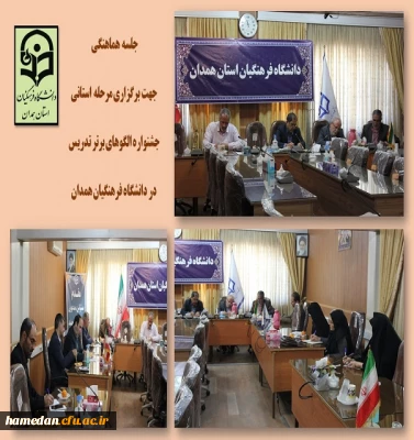 جلسه هماهنگی جشنواره الگوهای برتر تدریس