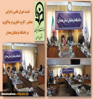 جلسه هماهنگی جشنواره همایش کاربرد فناوری در پداگوزی