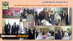 بازدید مسئولین دانشگاه فرهنگیان همدان از مدرسه علاقبندیان (دانش آموزان با نیازهای ویزه) 2