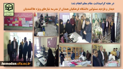 در هفته نکوداشت مقام معلم صورت گرفت

بازدید مسئولین دانشگاه فرهنگیان همدان از مدرسه علاقبندیان (دانش آموزان با نیازهای ویژه)