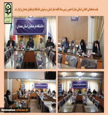 جلسه هماهنگی اجلاس استانی نماز