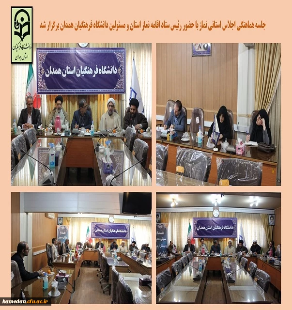 جلسه هماهنگی اجلاس استانی نماز 2