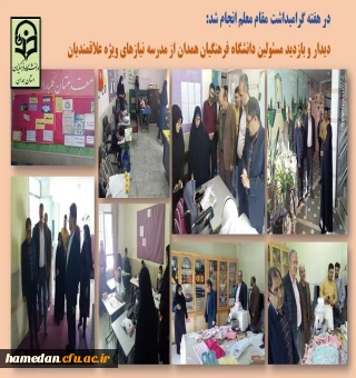 بازدید مدیرامور پردیس های استان از مدرسه با نیازهای ویژه علاقبندیان