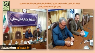 با حضور نماینده سازمان مرکزی انجام شد

سنجش فعالیت های فرهنگی اجتماعی دانشگاه فرهنگیان همدان