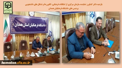 با حضور نماینده سازمان مرکزی انجام شد

سنجش فعالیت های فرهنگی اجتماعی دانشگاه فرهنگیان همدان