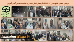 دورهمی صمیمی خانواده بزرگ دانشگاه فرهنگیان استان همدان  2
