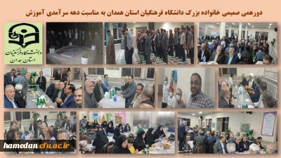 در دهه سرآمدی آموزش رخ داد

دورهمی صمیمی خانواده بزرگ دانشگاه فرهنگیان استان همدان 