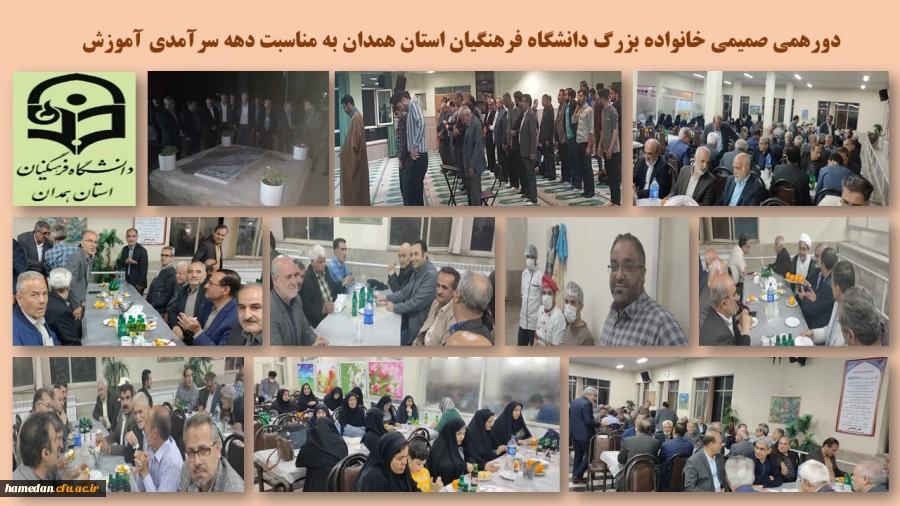 دورهمی صمیمی خانواده بزرگ دانشگاه فرهنگیان استان همدان  2