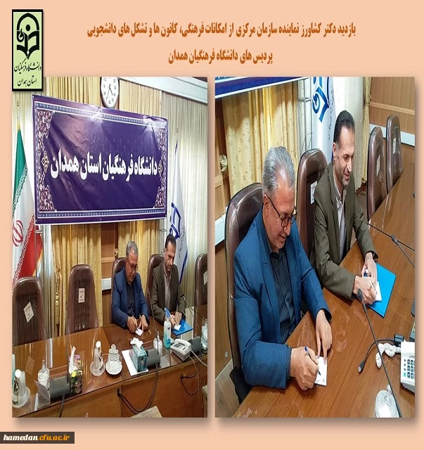 سنجش فعالیت های فرهنگی پردیس های استان با حضور سرناظر کشوری 2