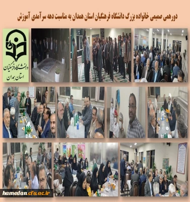 دورهمی خانواده بزرگ دانشگاه فرهنگیان 