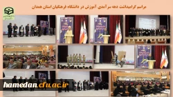 مراسم نکوداشت دهه سرآمدی آموزش در دانشگاه فرهنگیان همدان 2