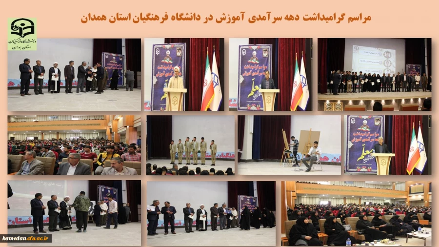 مراسم نکوداشت دهه سرآمدی آموزش در دانشگاه فرهنگیان همدان 2