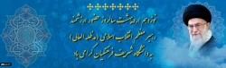 19 اردیبهشت ماه سالروز حضور ارزشمند مقام معظم رهبری (مدظله العالی) در دانشگاه فرهنگیان را گرامی می داریم 2
