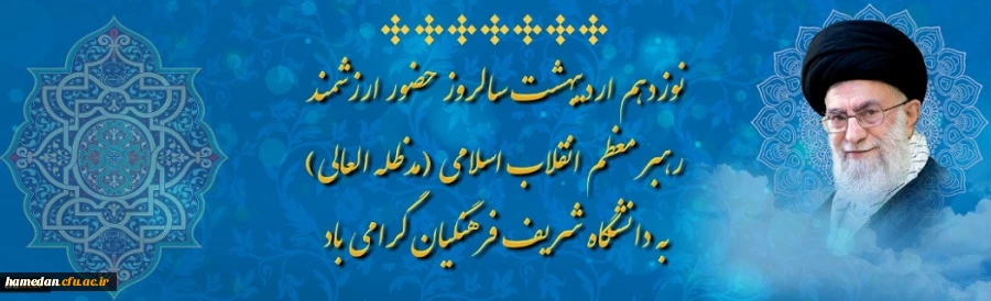 19 اردیبهشت ماه سالروز حضور ارزشمند مقام معظم رهبری (مدظله العالی) در دانشگاه فرهنگیان را گرامی می داریم 2