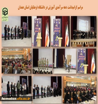 مراسم دهه سرآمدی آموزش