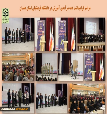 مراسم دهه سرآمدی آموزش