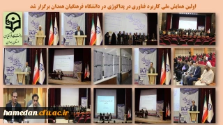 به میزبانی پردیس شهید مقصودی همدان برگزار شد

اولین همایش ملی کاربرد فناوری در پداگوژی