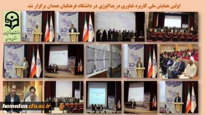 به میزبانی پردیس شهید مقصودی همدان برگزار شد

اولین همایش ملی کاربرد فناوری در پداگوژی