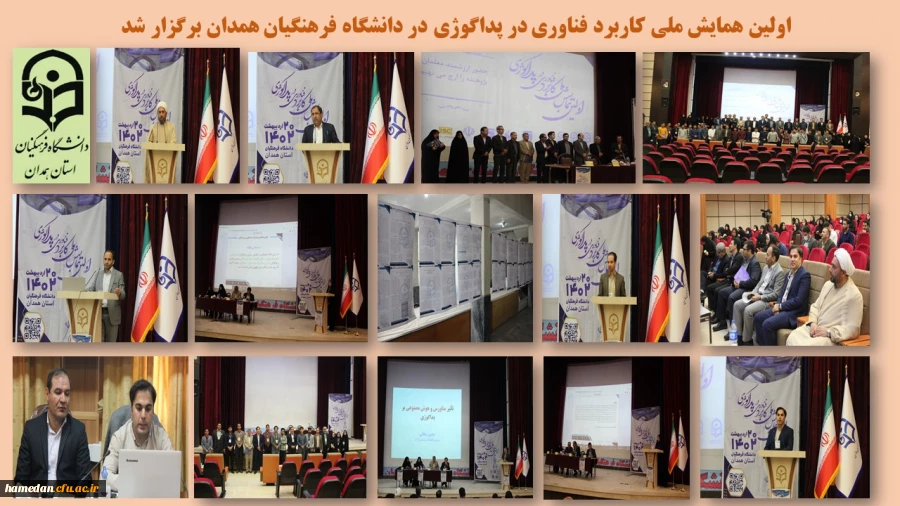 اولین همایش ملی کاربرد فناوری در پداگوژی 2