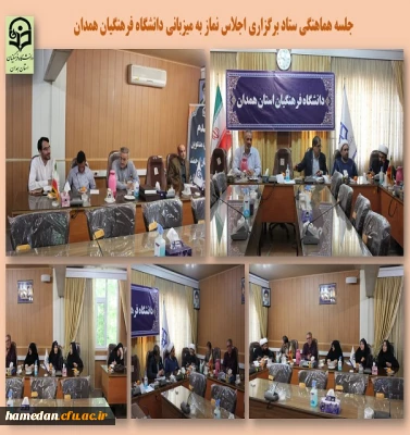 جلسه ستاد اجلاس استانی نماز