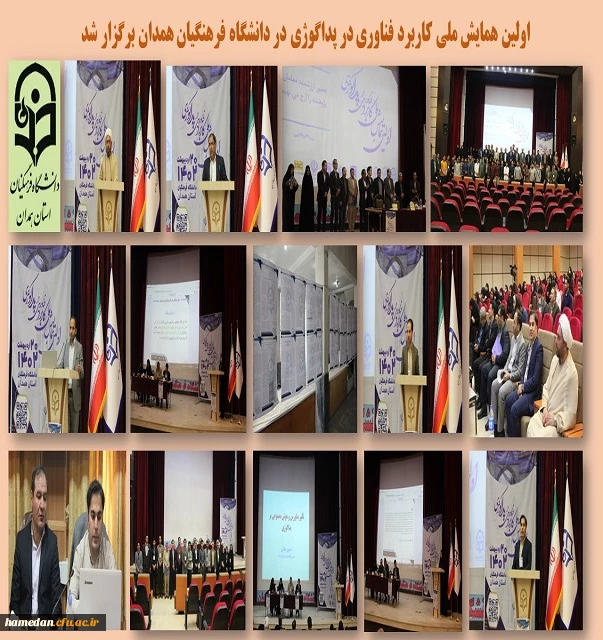 همایش کاربرد فناوری در پداگوژی 2