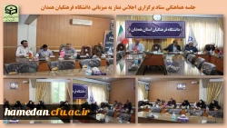 جلسه اجلاس استانی نماز با محوریت دانشگاه فرهنگیان همدان 2