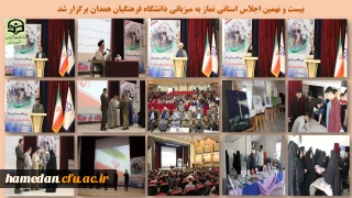 معاون فرهنگی ستاد اقامه نماز کشور در دانشگاه فرهنگیان همدان بیان کرد

مبنای ساحت های درج شده در سند تحول بنیادین آموزش و پرورش، تربیت اعتقادی، اخلاقی و عبادی است