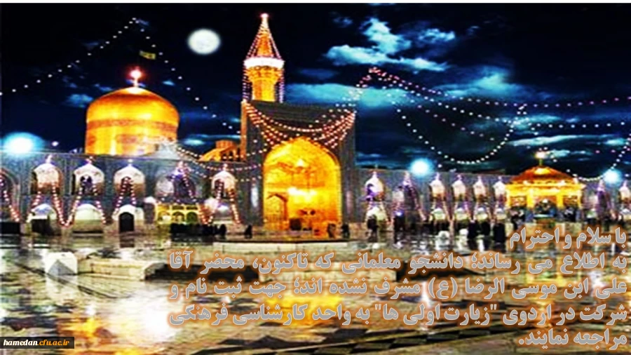 قابل توجه دانشجویان زیارت اولی