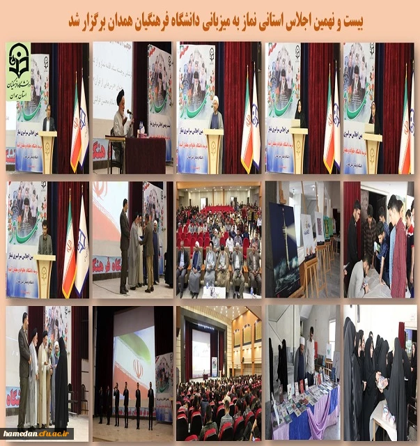 اجلاس استانی نماز به میزبانی دانشگاه فرهنگیان همدان 2