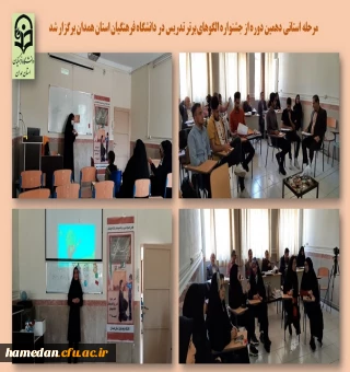 جشنواره الگوهای برتر تدریس مرحله استانی به میزبانی پردیس شهید باهنر