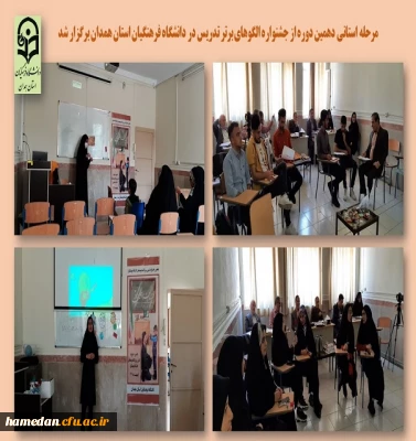 جشنواره الگوهای برتر تدریس مرحله استانی به میزبانی پردیس شهید باهنر