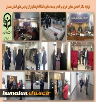 بازدید دکتر احمدی معاون طرح، برنامه و توسعه منابع دانشگاه فرهنگیان از پردیس های استان همدان 2