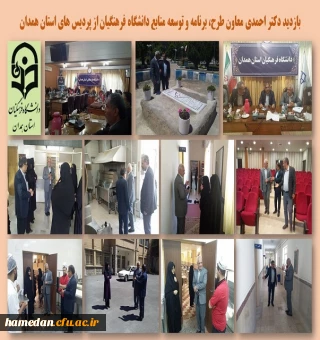بازدید دکتر احمدی معاون طرح، برنامه و توسعه منابع دانشگاه فرهنگیان از پردیس های استان همدان