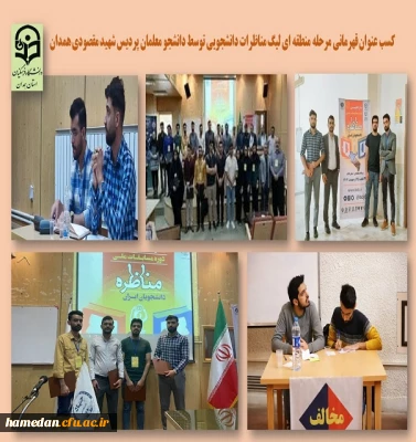 کسب عنوان قهرمانی دانشجو معلمان پردیس شهید مقصودی در لیگ مناظرات منطقه ای