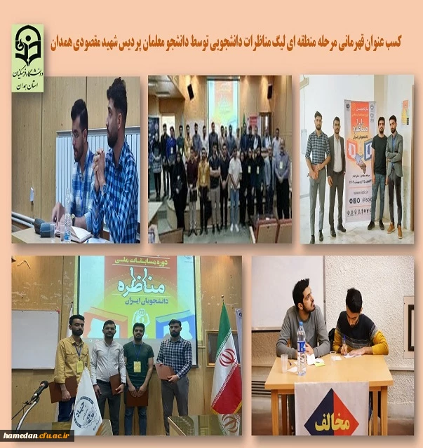 کسب عنوان قهرمانی دانشجو معلمان پردیس شهید مقصودی در لیگ مناظرات منطقه ای 2