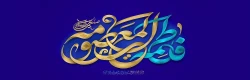 ولادت با سعادت کریمه اهل بیت (ع) حضرت فاطمه معصومه و آغاز دهه کرامت گرامی باد 2