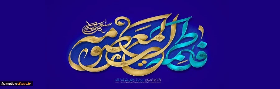 ولادت با سعادت کریمه اهل بیت (ع) حضرت فاطمه معصومه و آغاز دهه کرامت گرامی باد 2