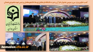در سی و سومین جشنواره قرآن و عترت رقم خورد

کسب عناوین برتر توسط دانشجو معلمان پردیس های دانشگاه فرهنگیان همدان