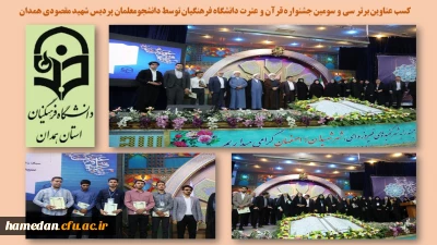 در سی و سومین جشنواره قرآن و عترت رقم خورد

کسب عناوین برتر توسط دانشجو معلمان پردیس های دانشگاه فرهنگیان همدان