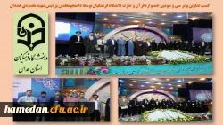 کسب عناوین برتر توسط دانشجو معلمان پردیس های دانشگاه فرهنگیان همدان 2